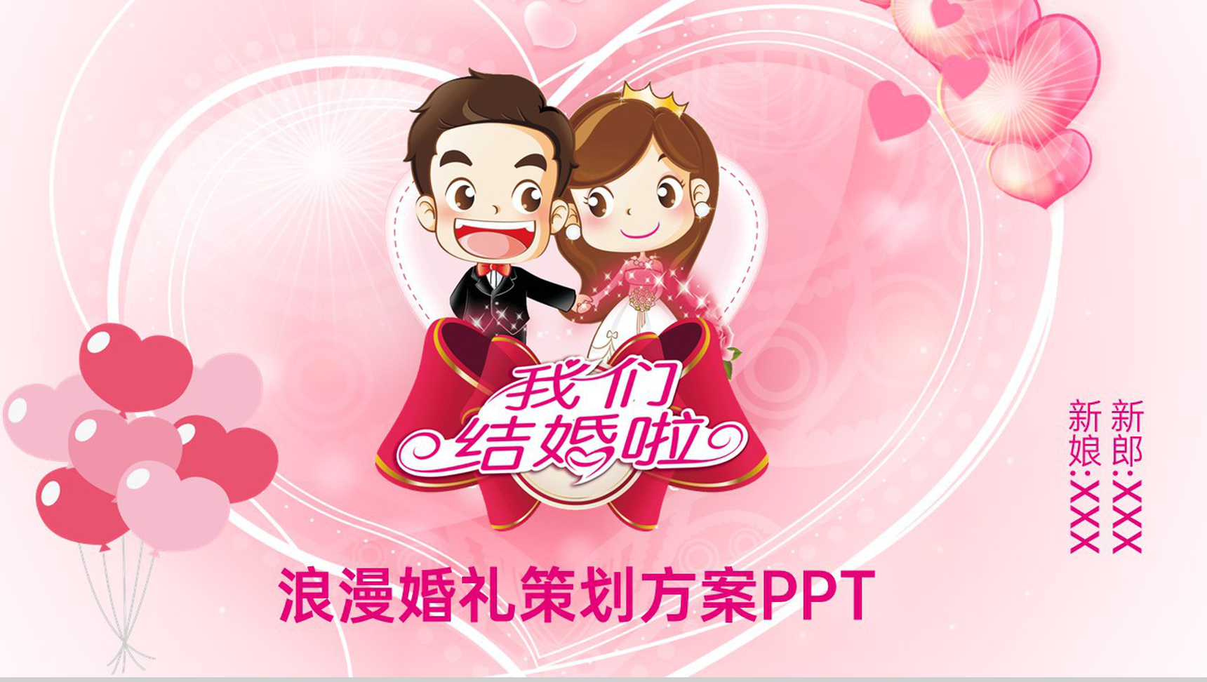 粉色温馨浪漫婚礼策划方案婚礼流程介绍PPT模板-1