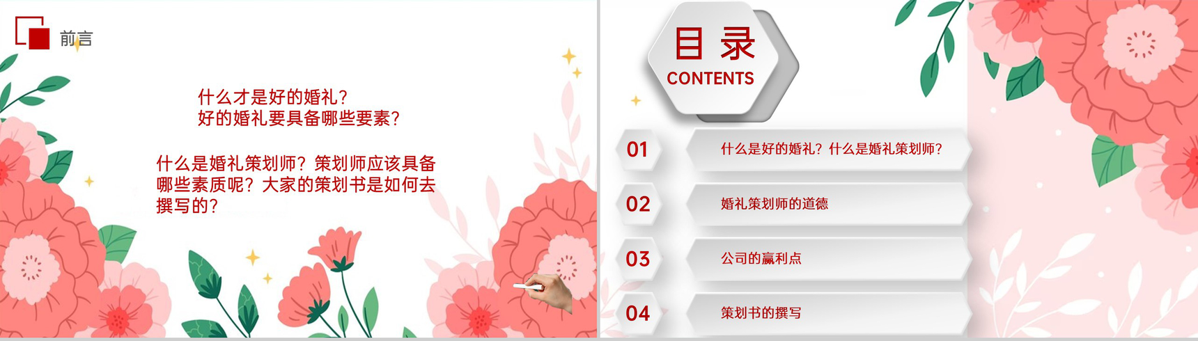 红色小清新婚礼策划师培训之什么是策划师PPT模板-2