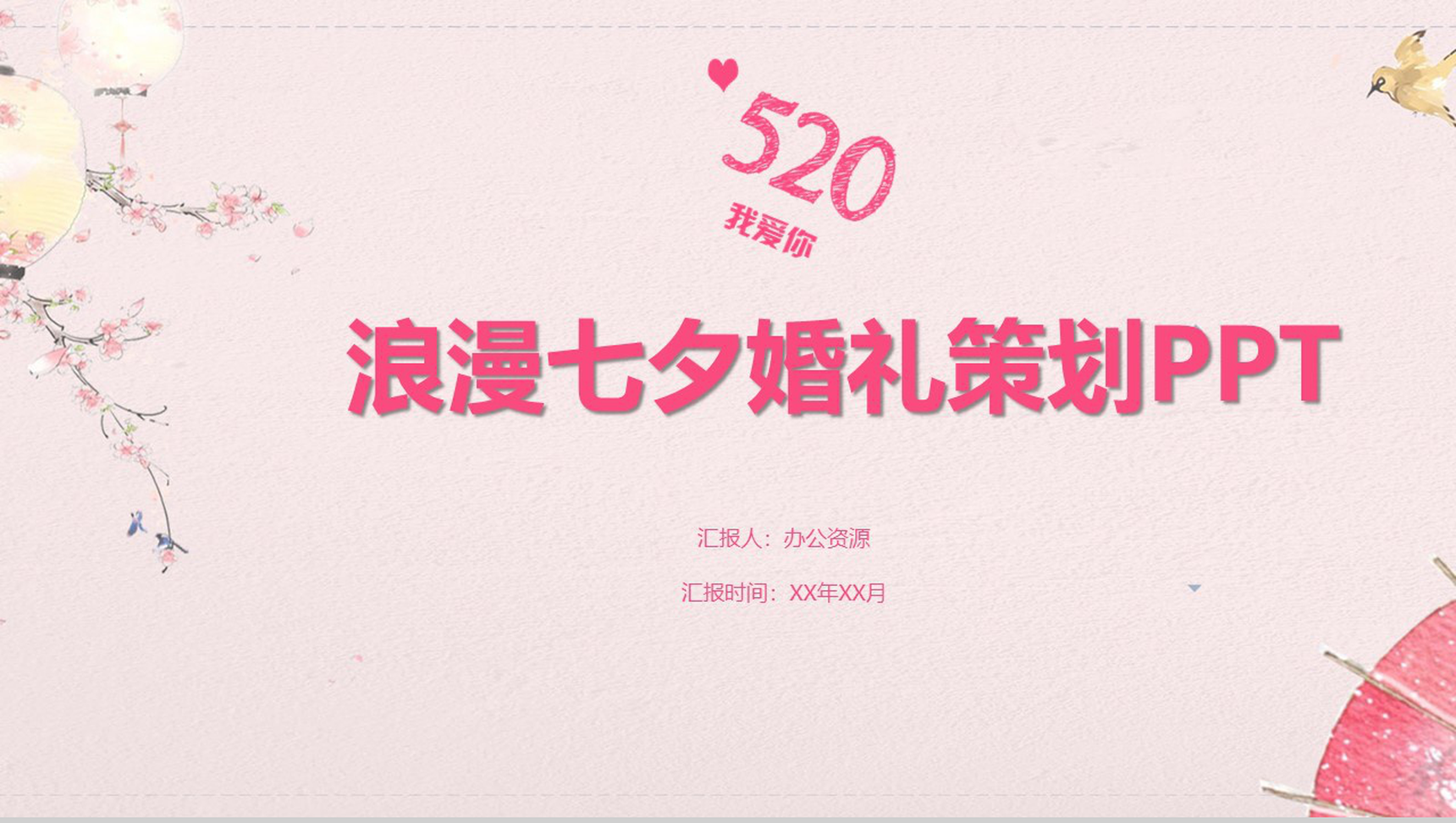 520浪漫七夕婚礼策划PPT模板-1