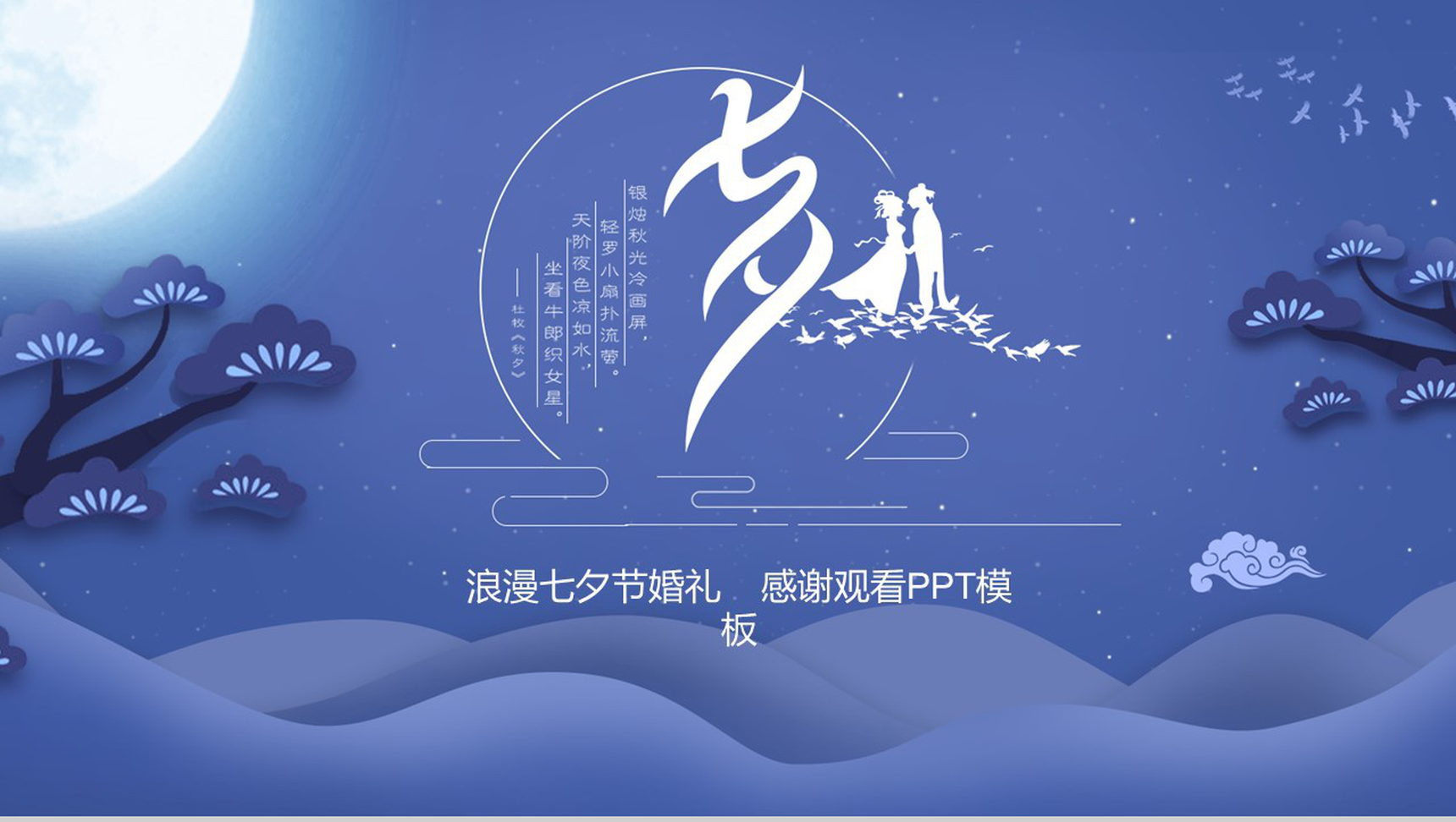 紫色中国风浪漫七夕婚礼活动策划PPT模板-12