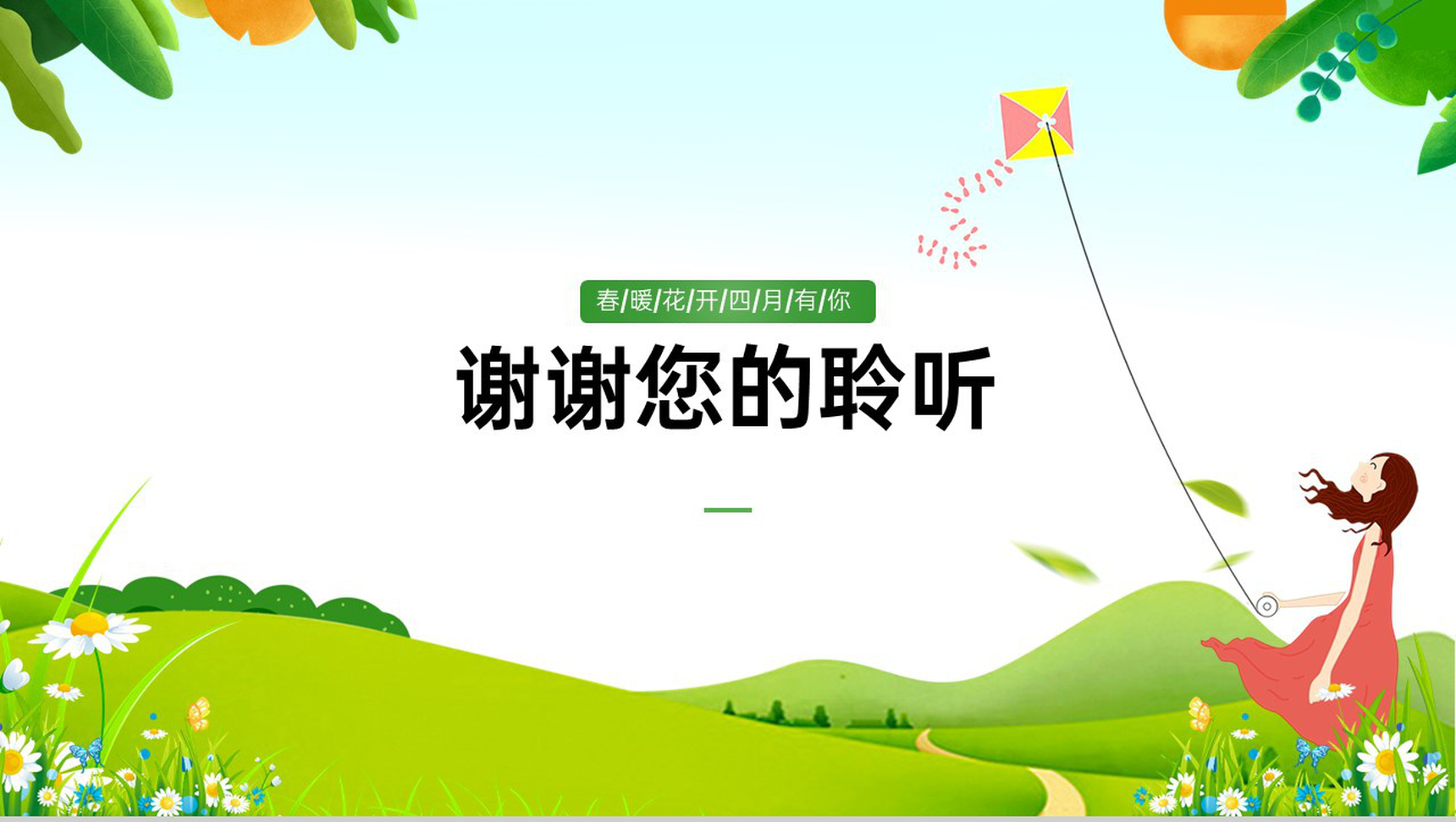 绿色卡通风遇见春天春游策划主题活动PPT模板-12
