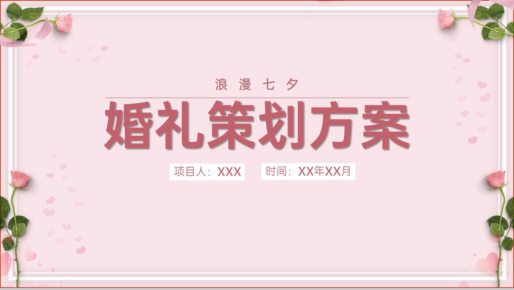 粉红简约唯美风浪漫七夕婚礼主题策划方案PPT模板-1
