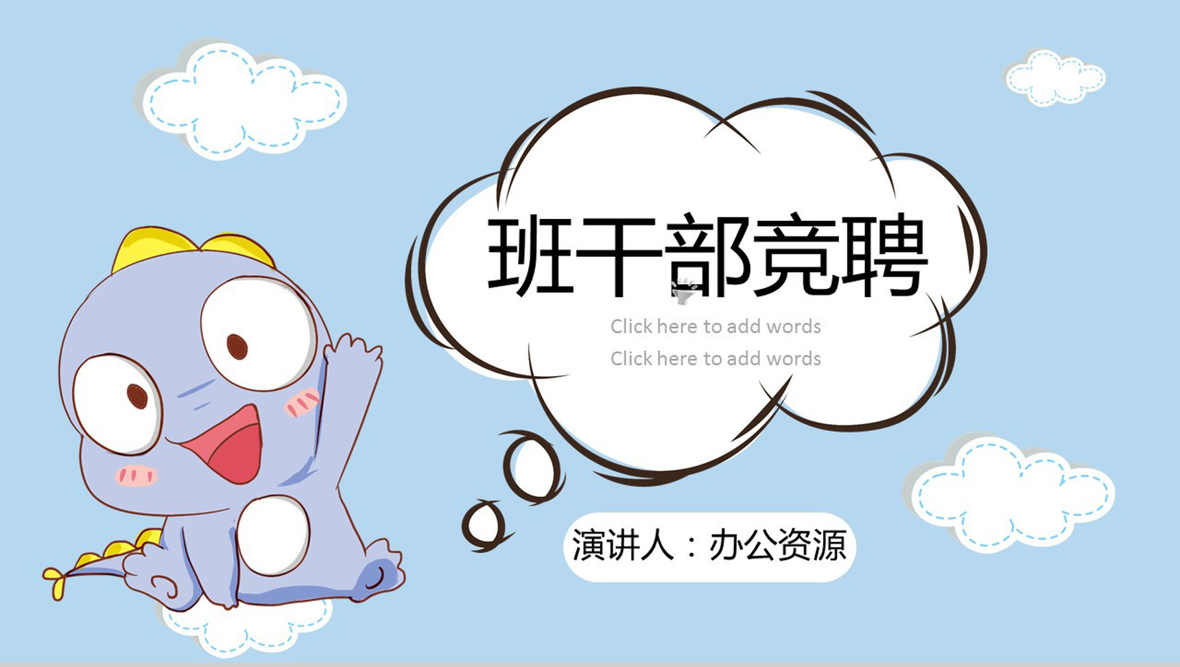 蓝色可爱小恐龙班干竞聘个人介绍PPT模板