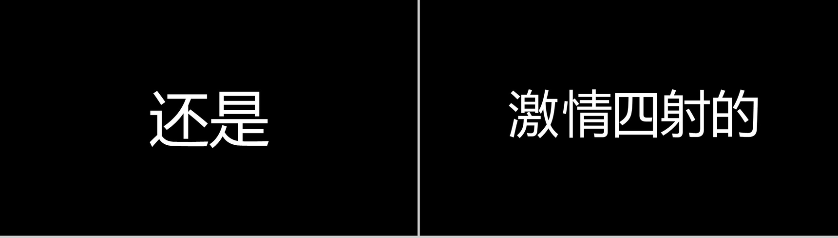 时尚大气工作企业招聘快闪动态PPT模板-17