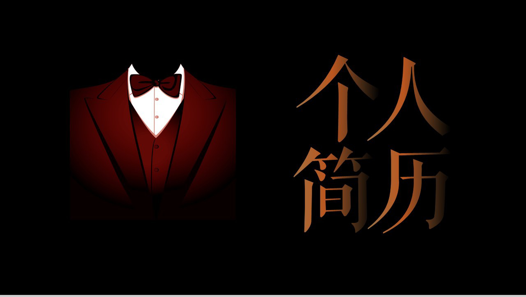 黑色商务个性设计创意西服个人简历PPT模板-1