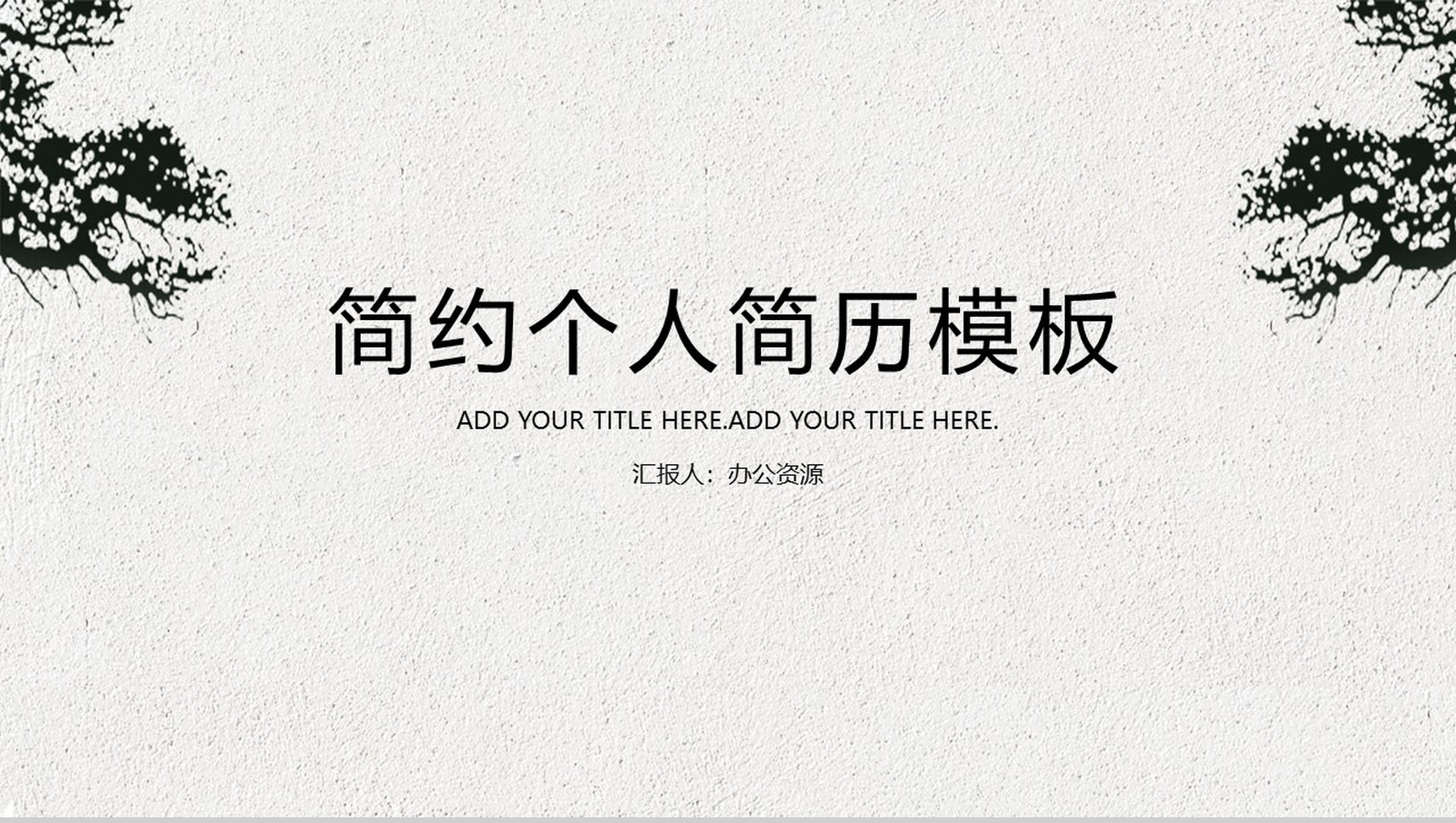 灰色简约中国风个人简历PPT模板-1