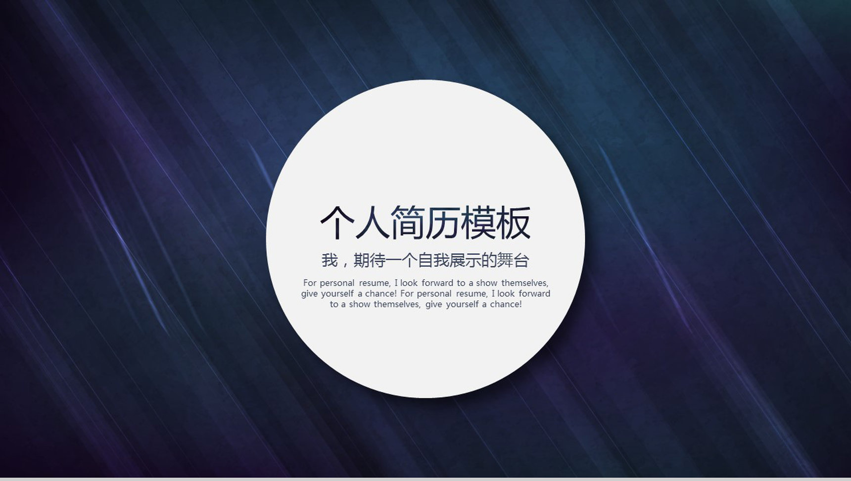深蓝大气简约个人简历应聘自我介绍PPT模板