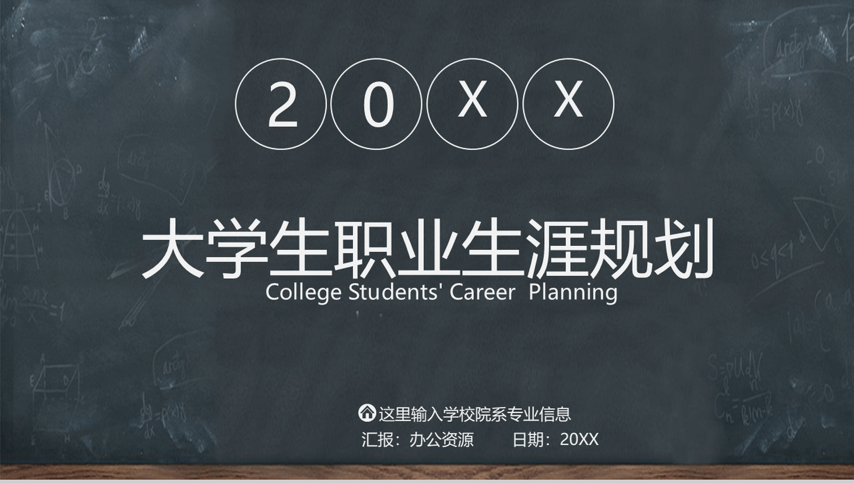 黑板画大学生职业生涯规划PPT模板-1