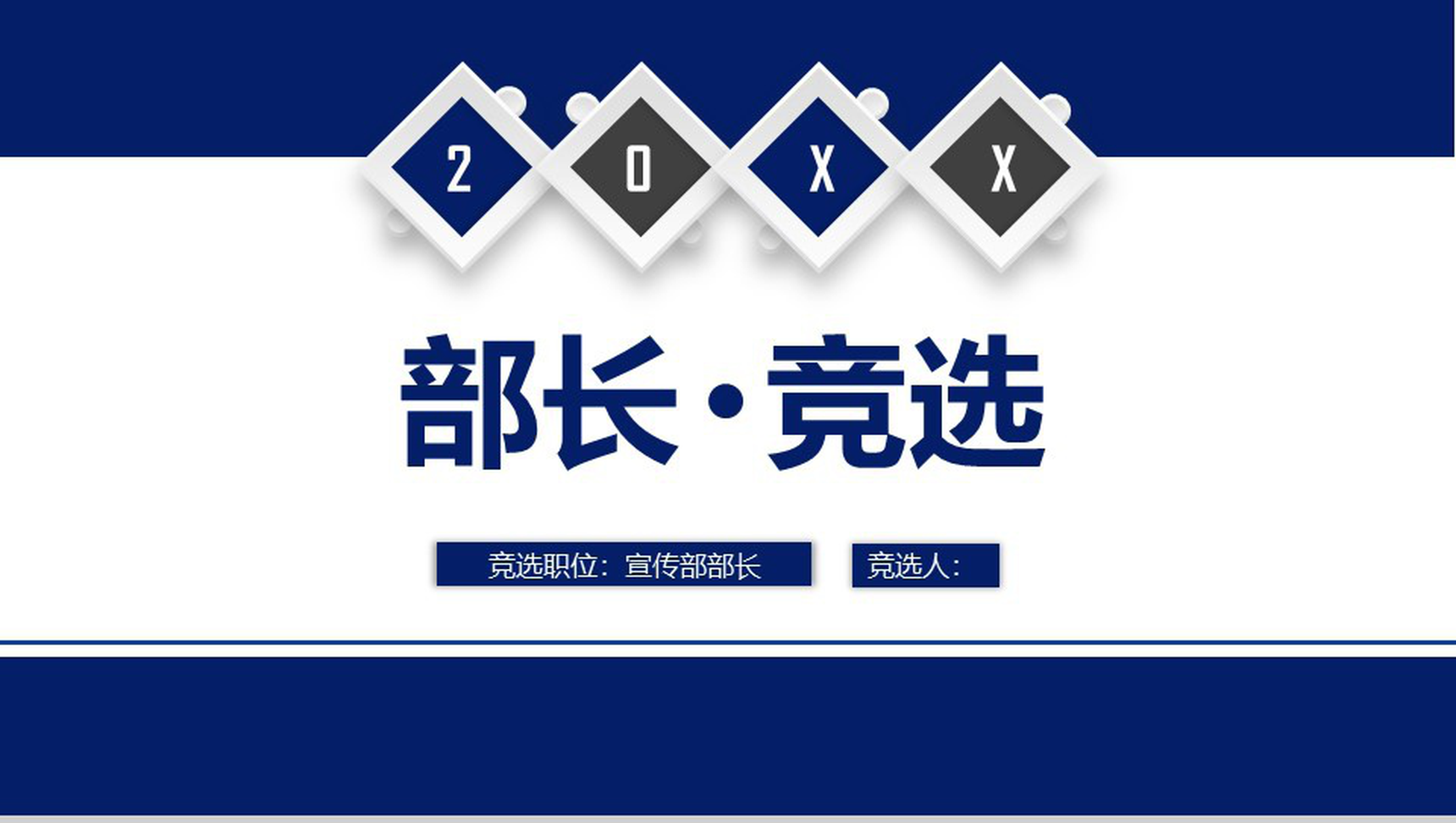 深蓝大气简约学生会部长竞选演讲PPT模板