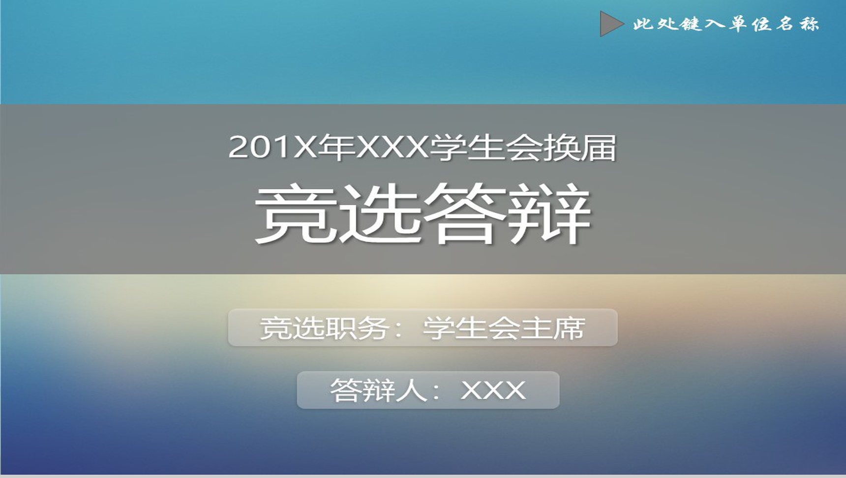 渐变浪漫简约学生会换届竞选答辩演讲汇报PPT模板