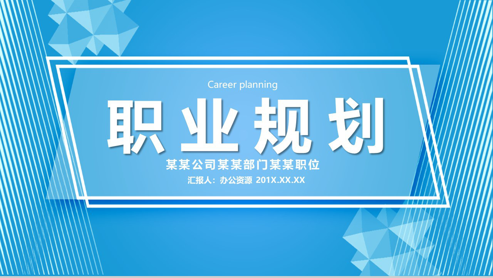时尚商务职业生涯规划主题PPT模板-1