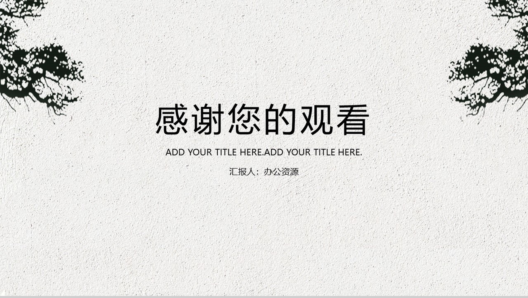 灰色简约中国风个人简历PPT模板-11