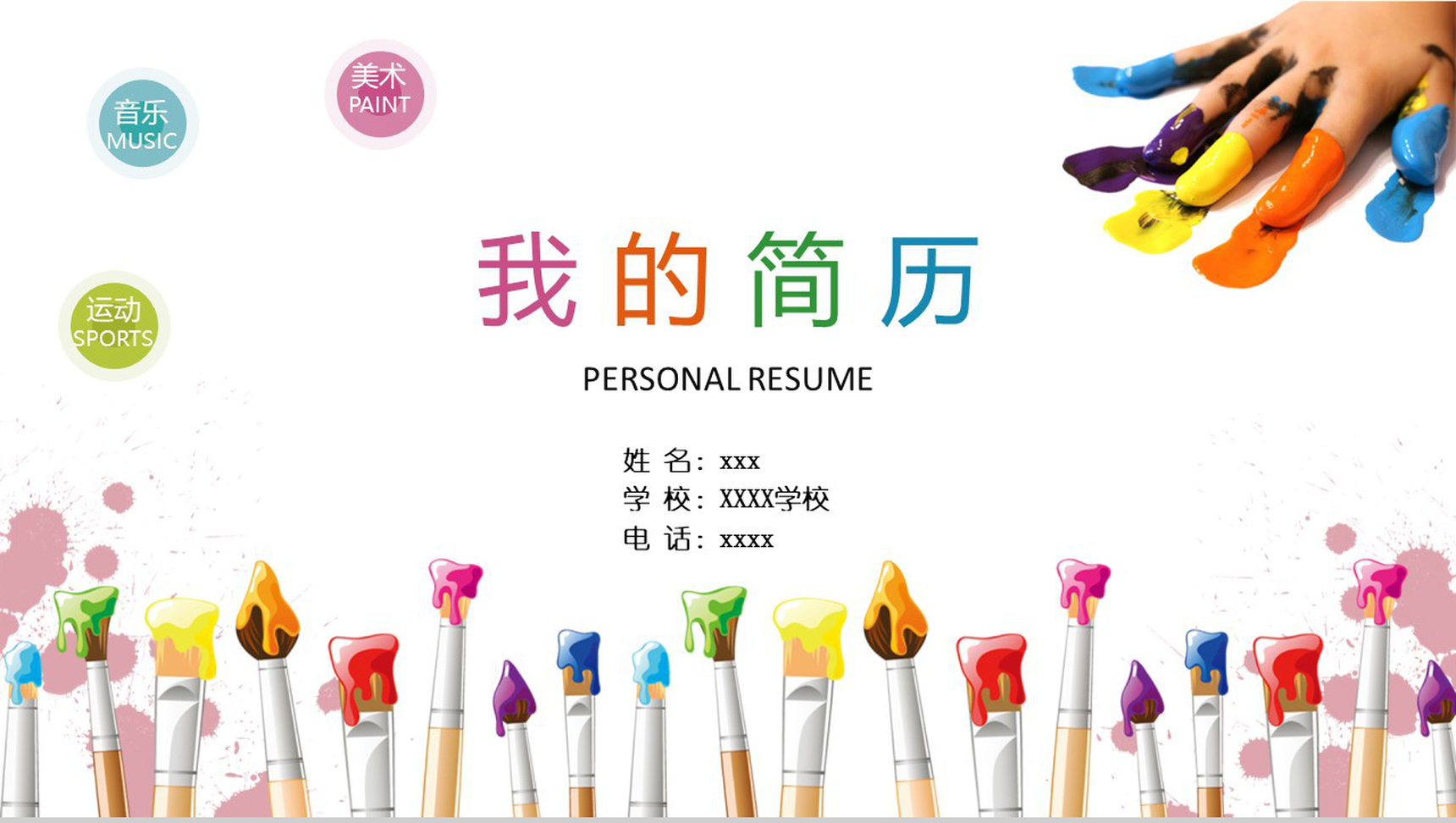 个人美术培训简历介绍PPT模板