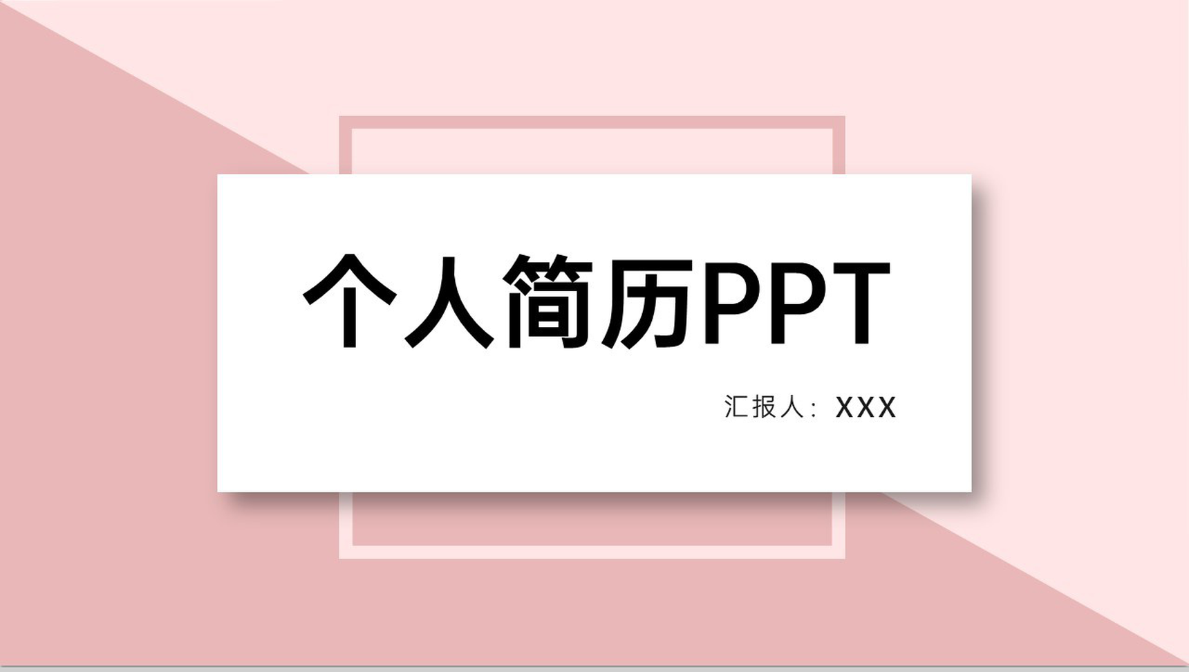 粉色简约大学生个人简历职业规划PPT模板-1