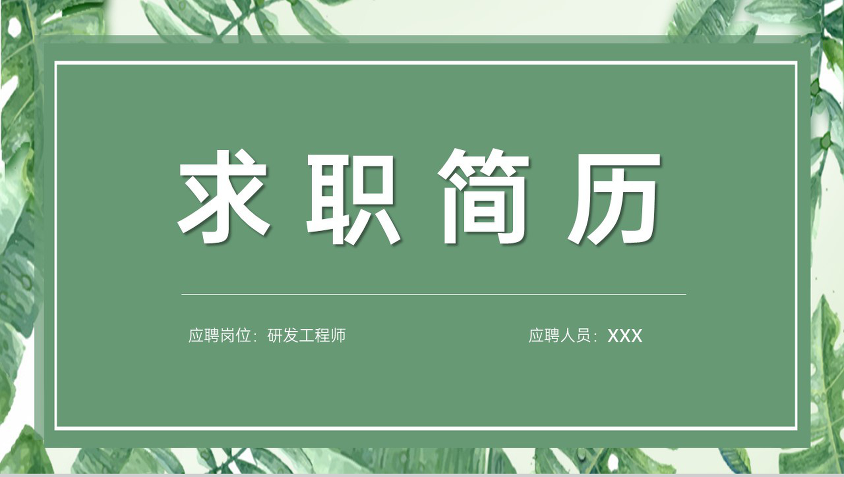绿色小清新大学生个人求职简历自我介绍PPT模板-1
