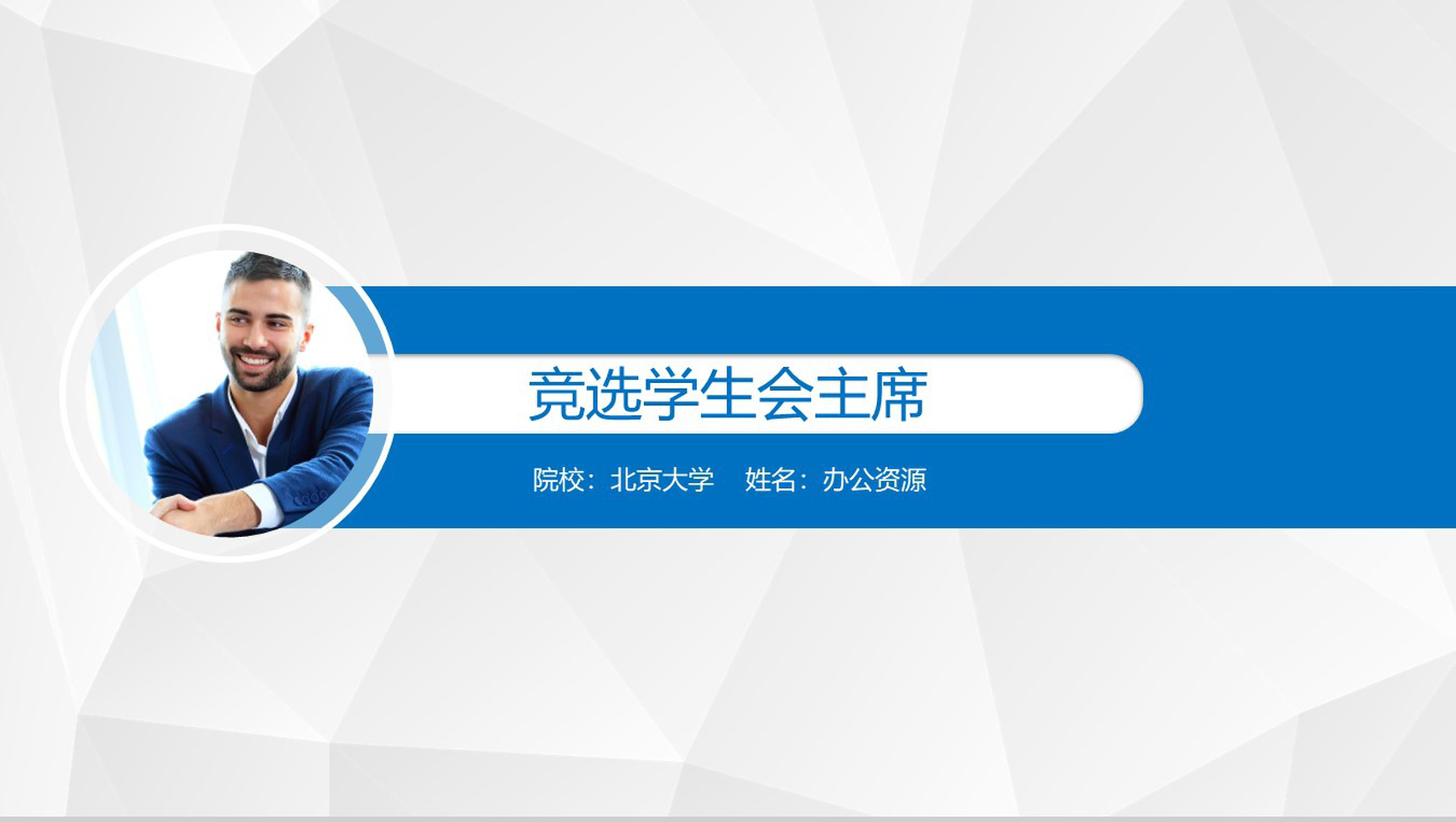 蓝色高端学生会主席竞选求职述职报告PPT模板