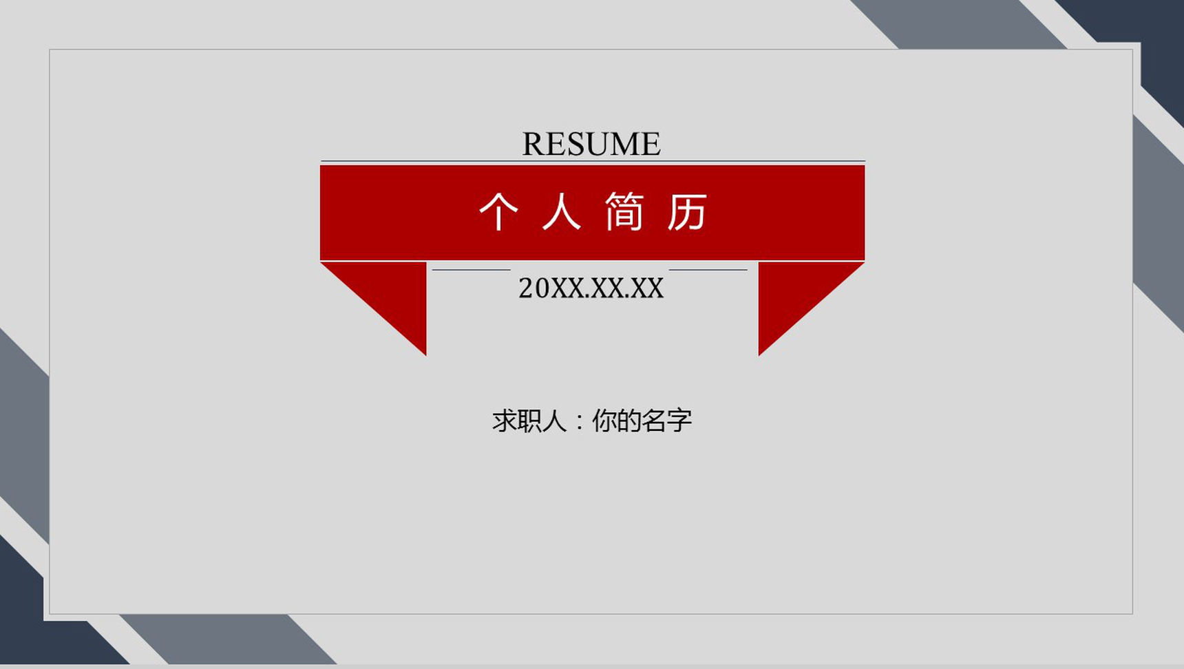 简洁商务通用个人竞聘简历PPT模板