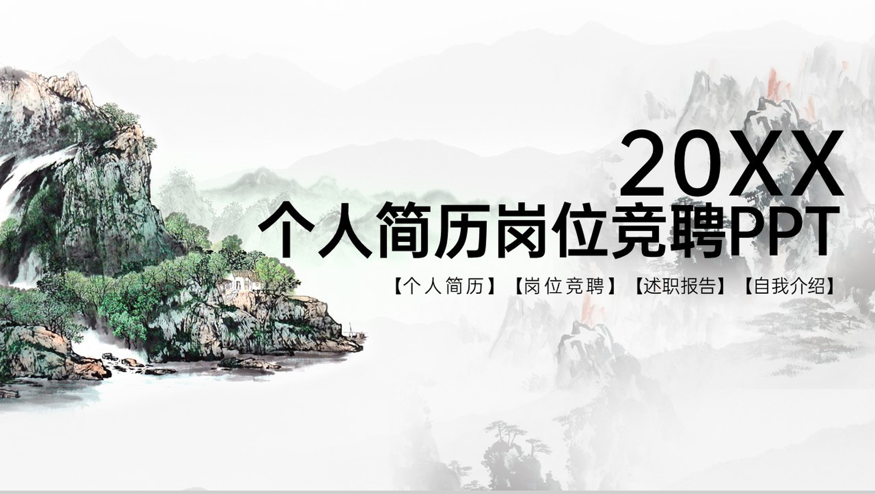 黑色中国风个人简历岗位技能展示竞聘PPT模板-1