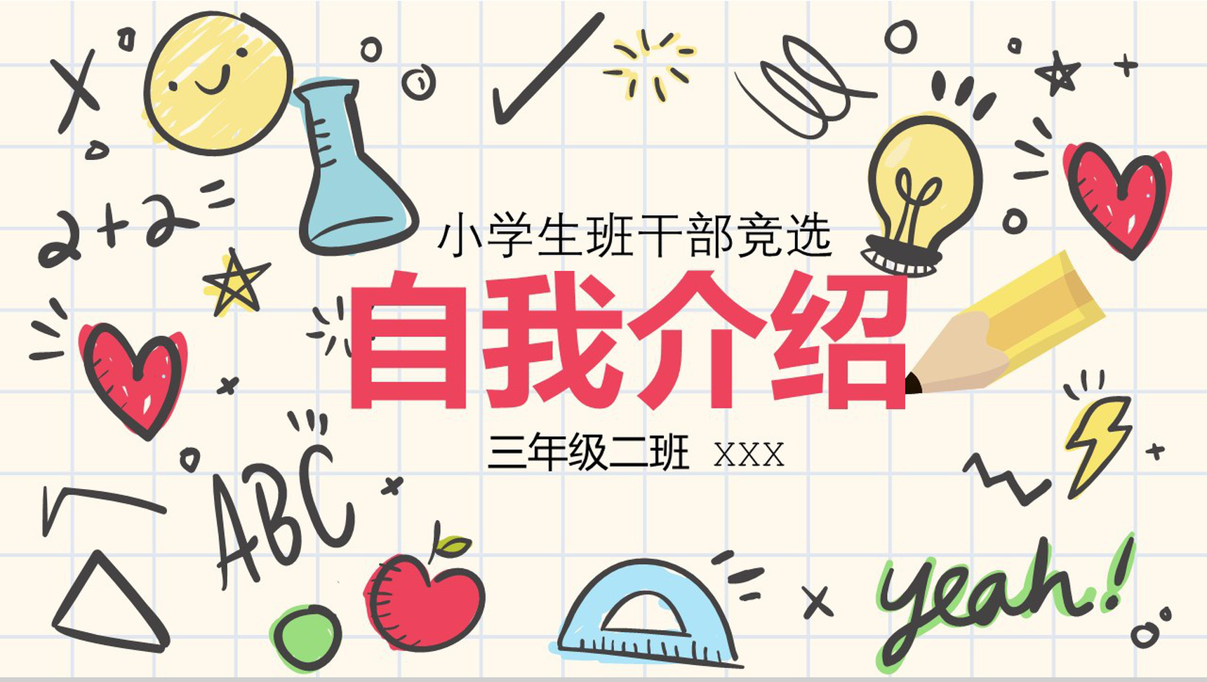 淡雅创意小学生班干竞选自我介绍PPT模板-1