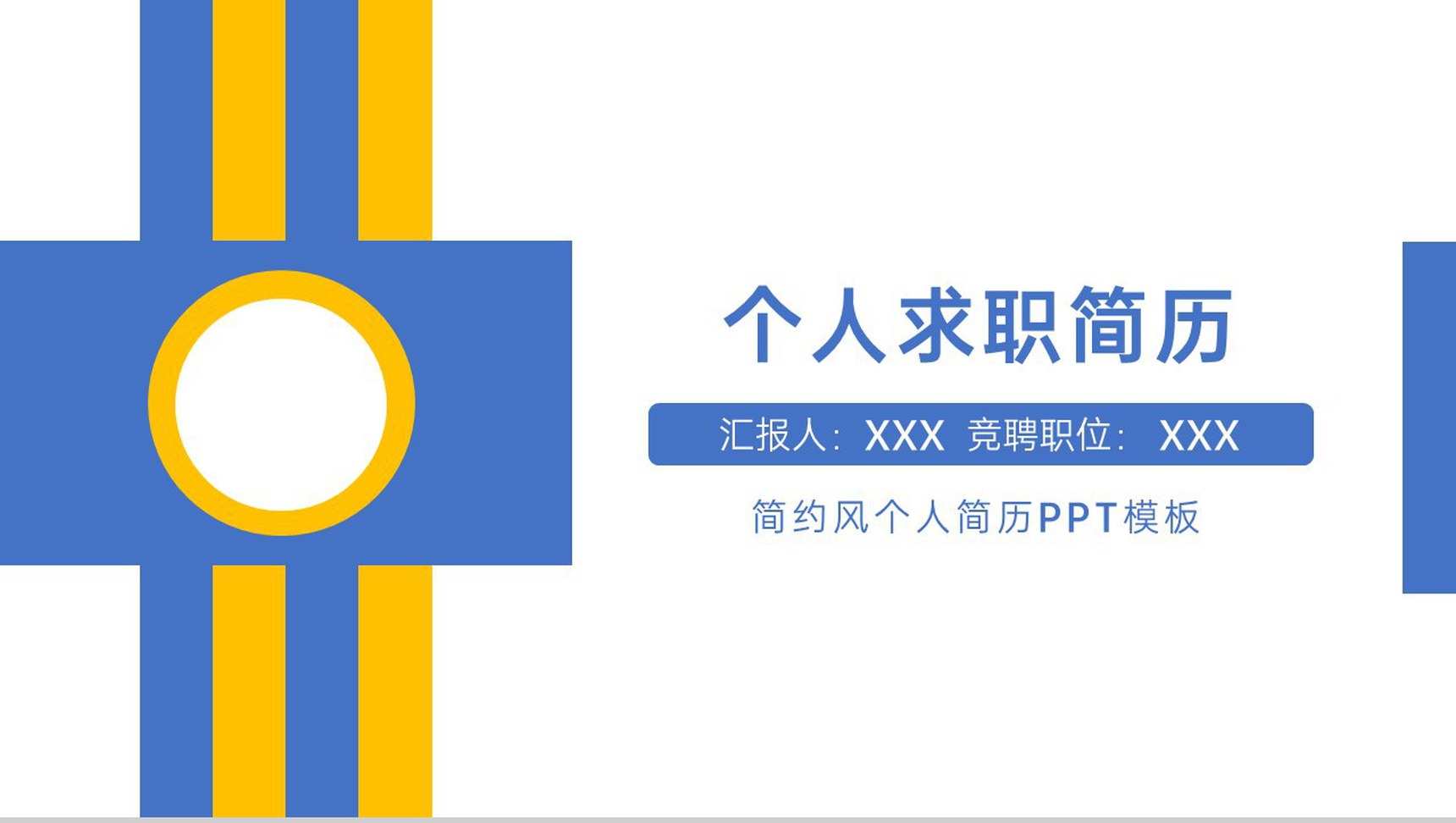 蓝黄大气简约风应届生个人求职简历PPT模板
