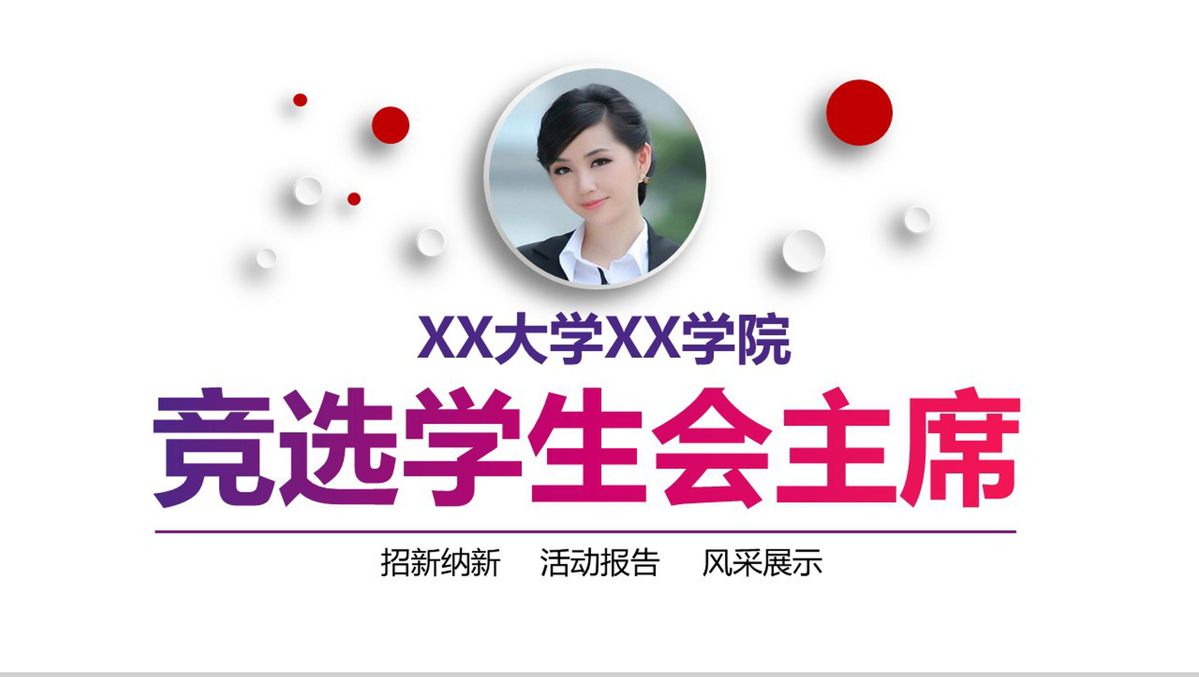 简洁竞选学生会主席竞选纳新活动报告PPT模板