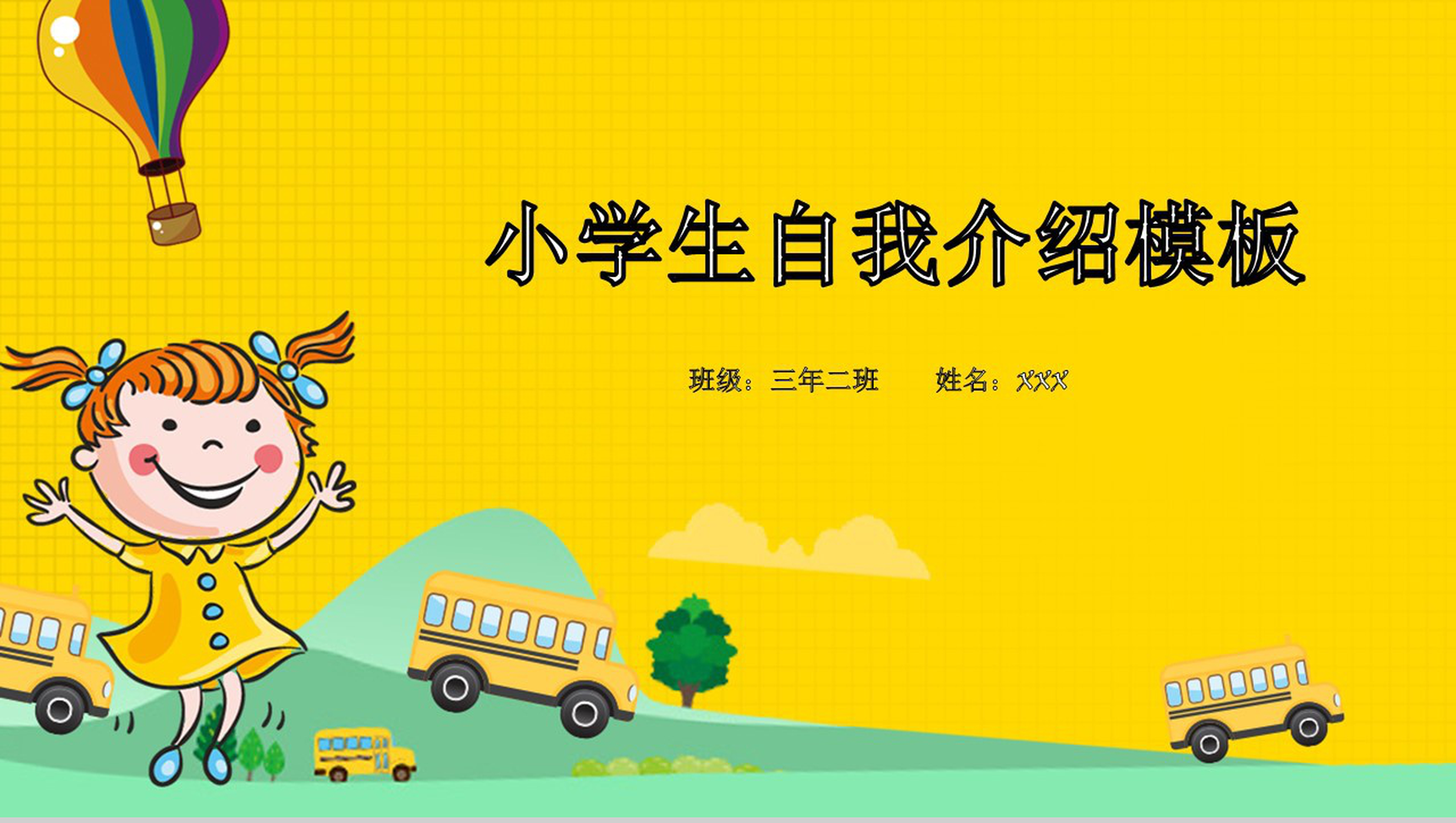 黄色小清新小学生自我介绍PPT模板-1