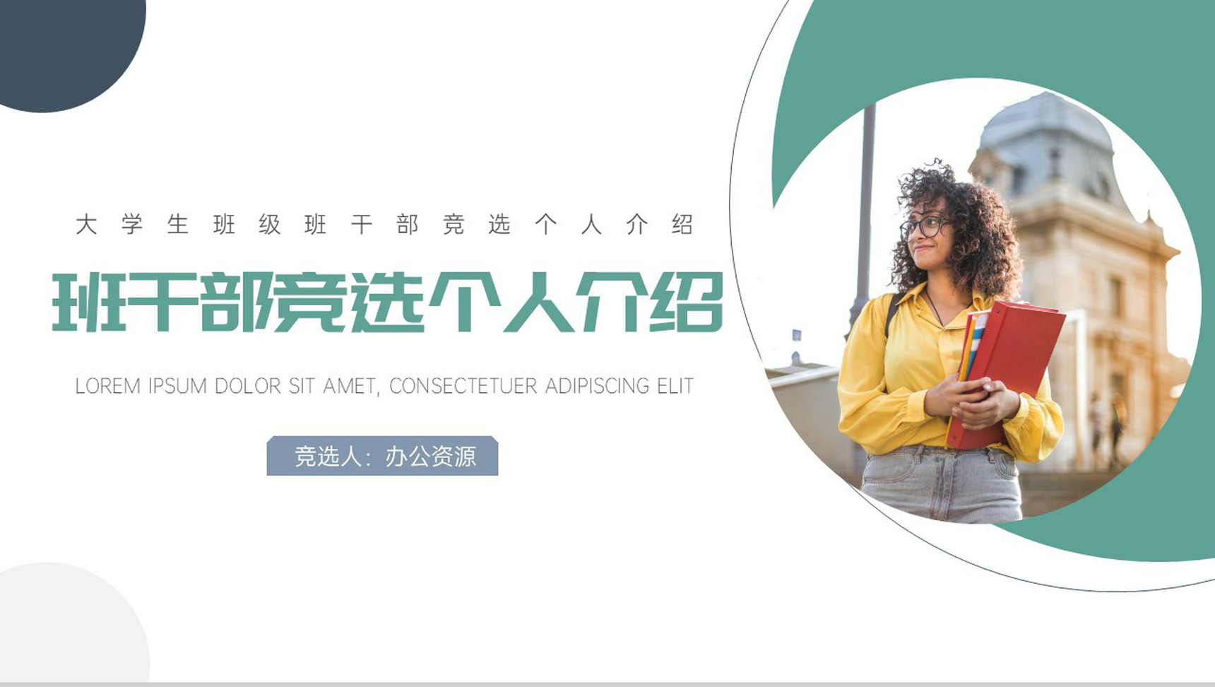 大学生班干部竞选个人介绍PPT模板