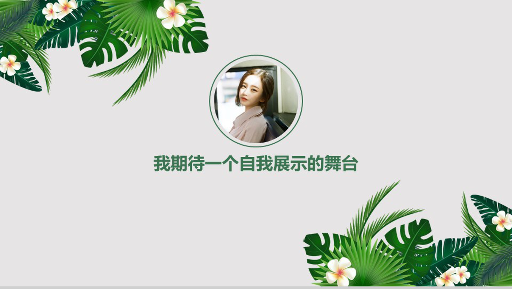 绿色精美大气商务求职竞聘自我介绍PPT模板-5