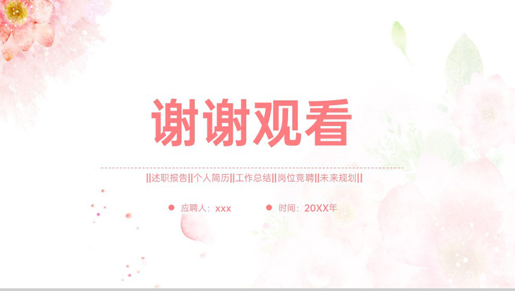 粉红色唯美小清新风个人竞聘简历优势展示PPT模板-14