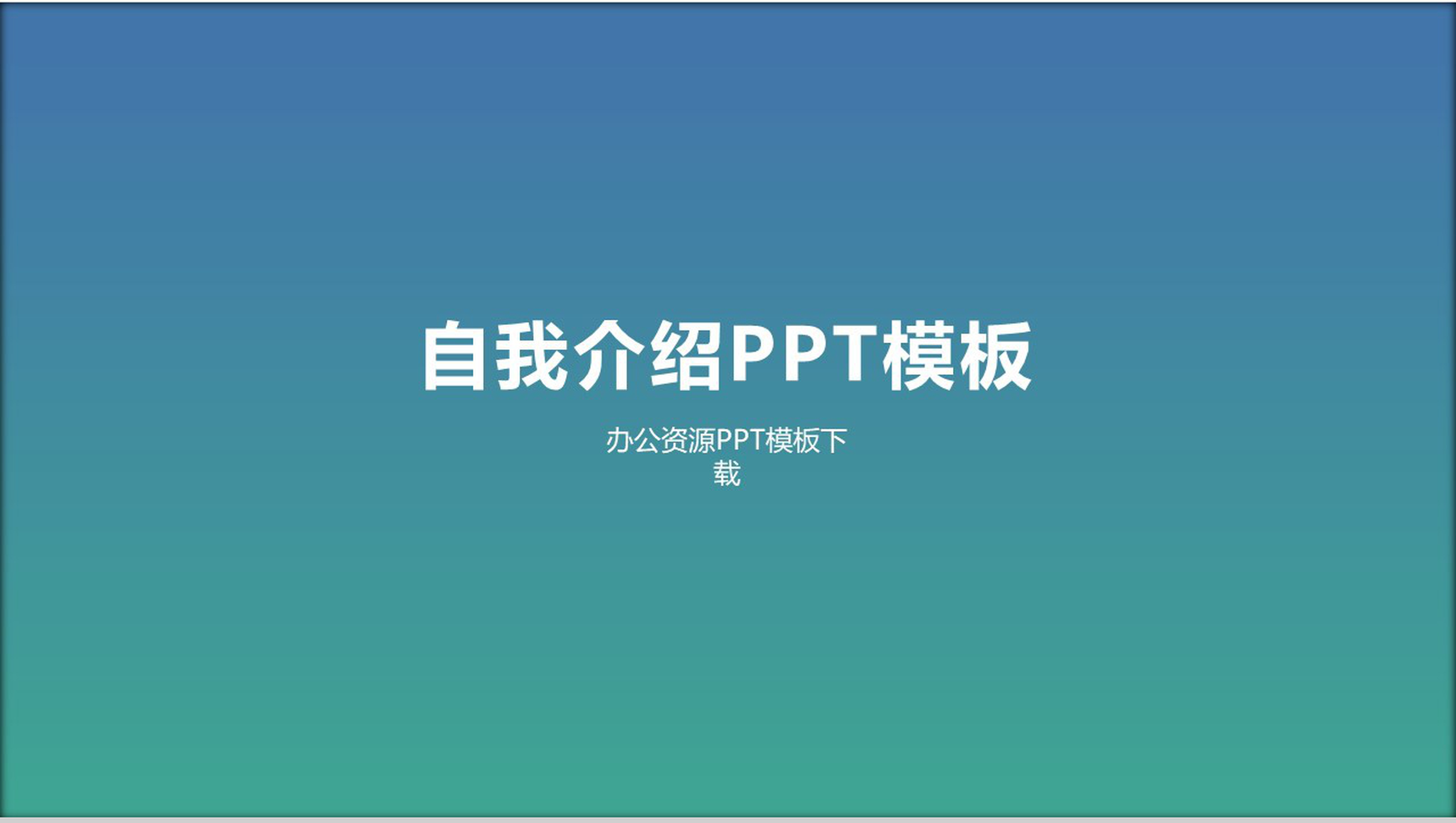 渐变色自我介绍PPT模板-1