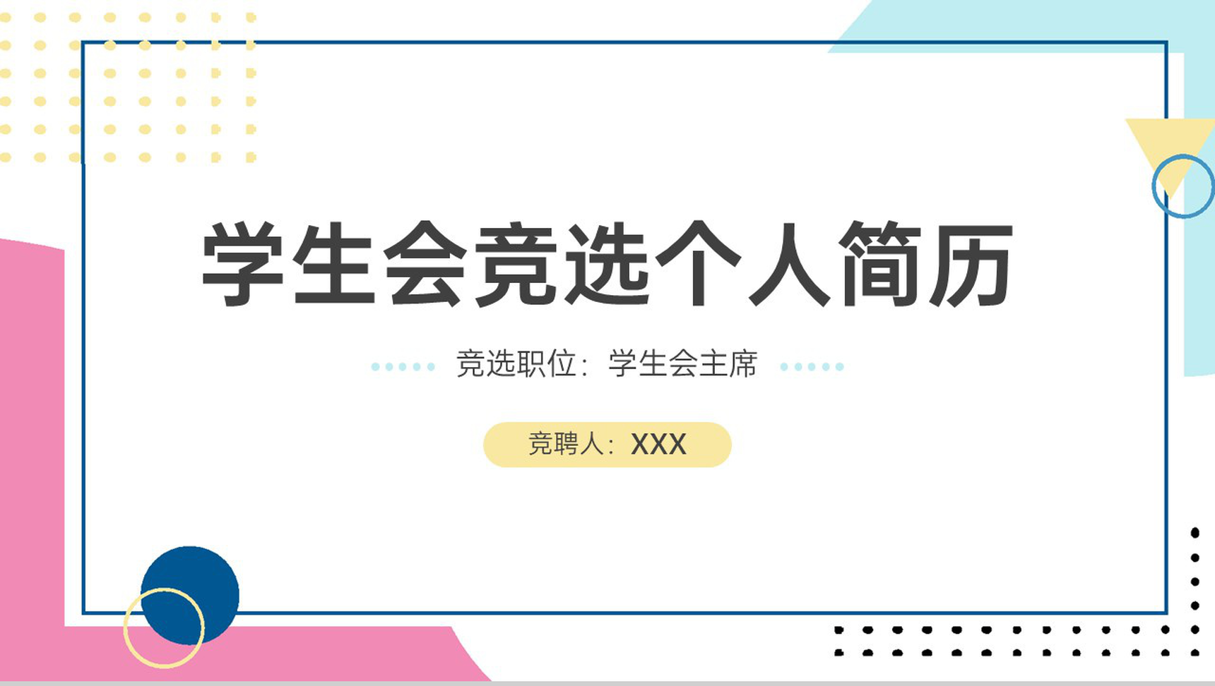简约风学生会主席竞选个人简历自我介绍演讲PPT模板