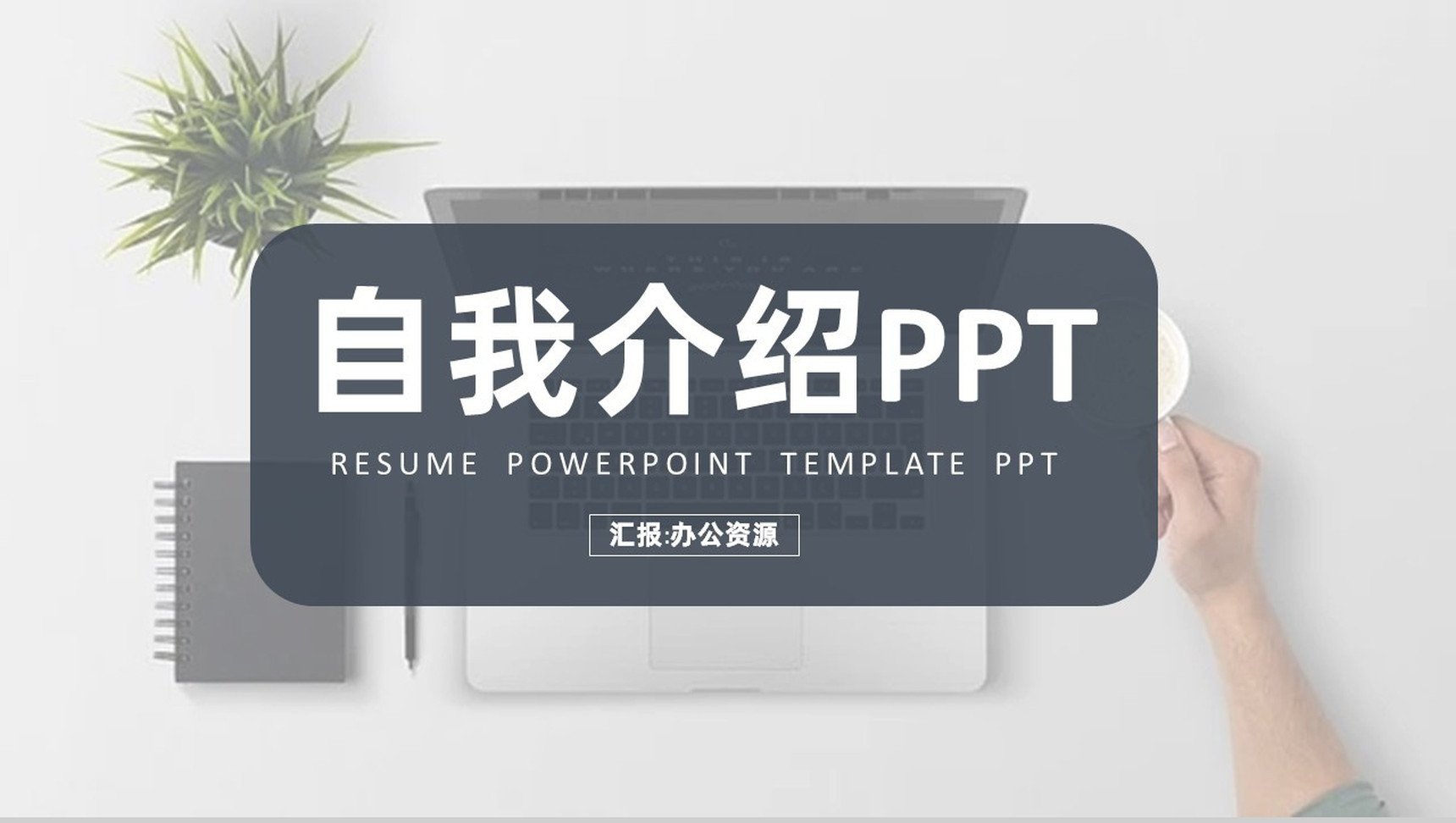 简约清新个人自我介绍求职简历PPT模板