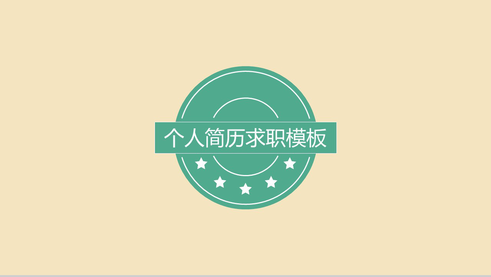 浅棕商务实用个人简历求职PPT模板