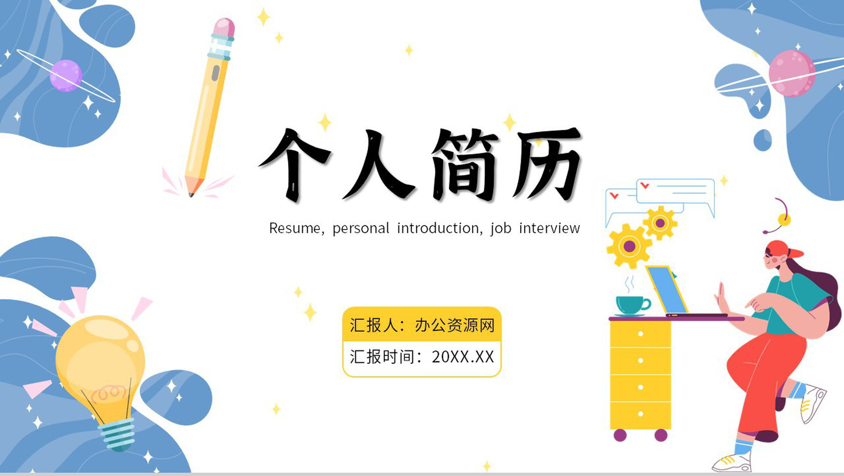 创意个性大学生个人简历求职岗位竞聘PPT模板-1