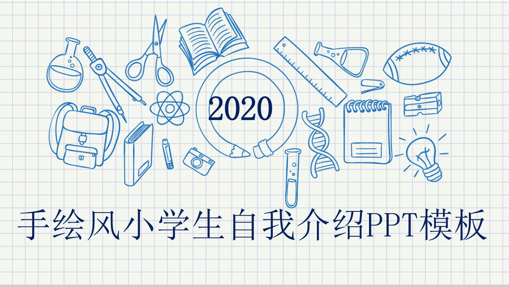 手绘风小学生自我介绍班干竞选ppt模板