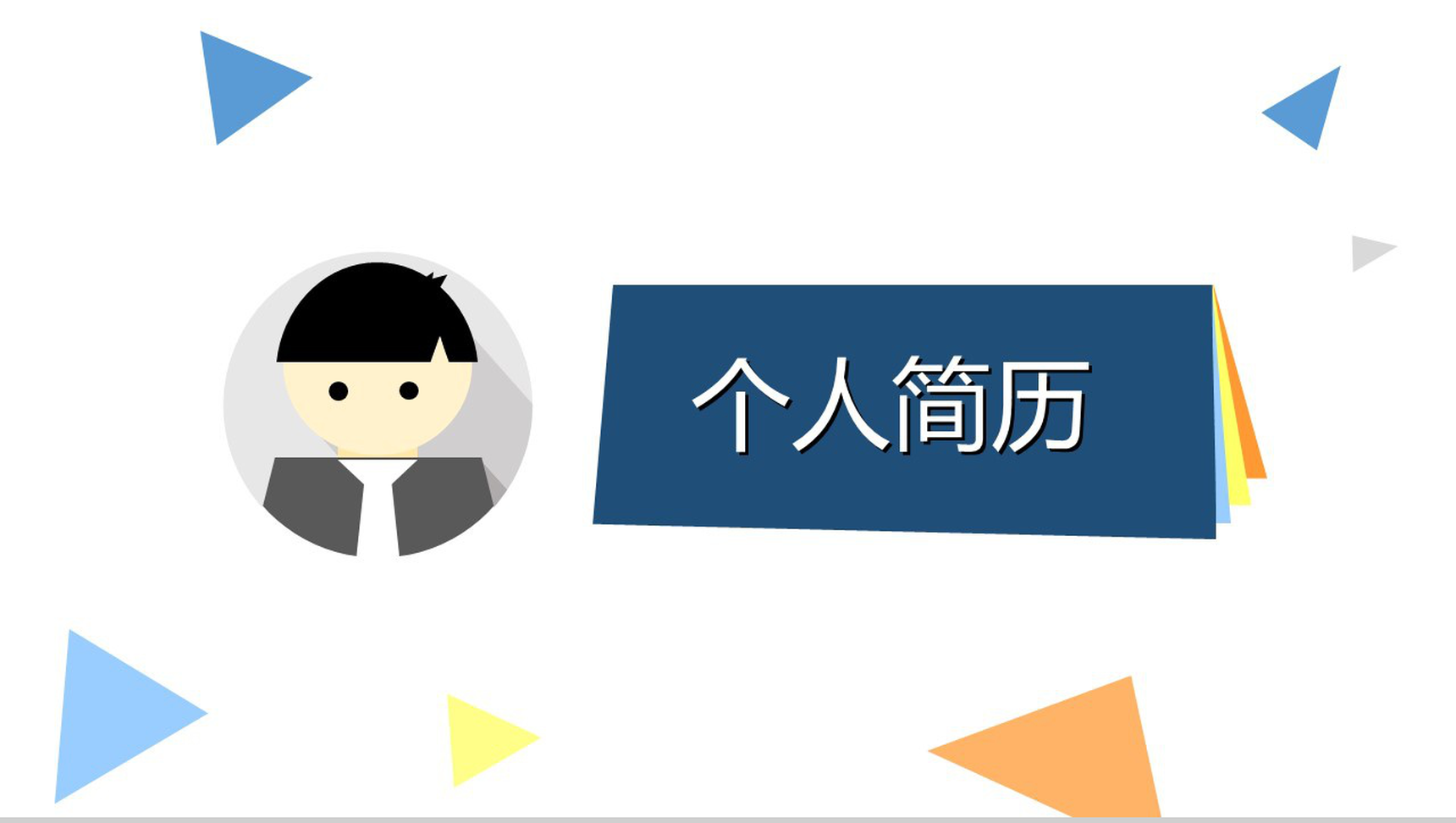 创意趣味动态求职简历PPT模板-1