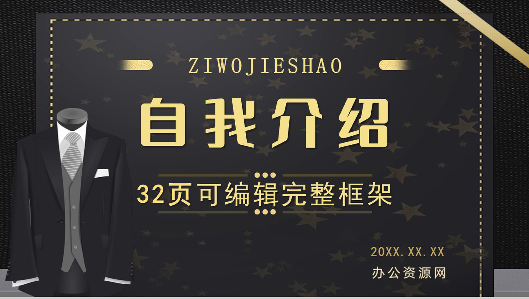 高端黑金企业竞聘自我介绍岗位竞聘求职面试简历通用PPT模板