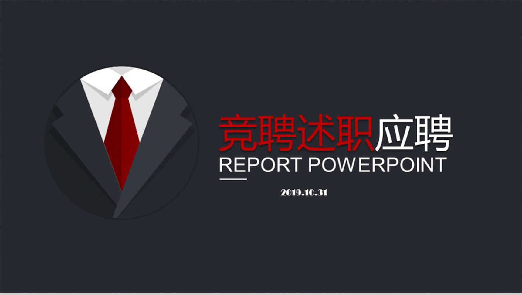岗位应聘求职个人简介自我介绍PPT模板