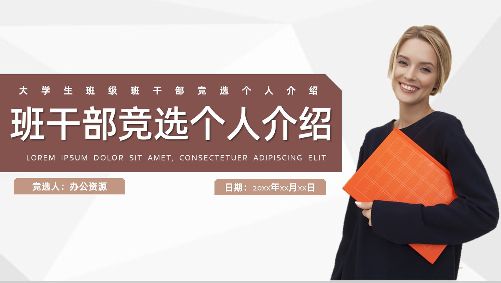 大学生班干部竞选个人简历自我介绍PPT模板-1