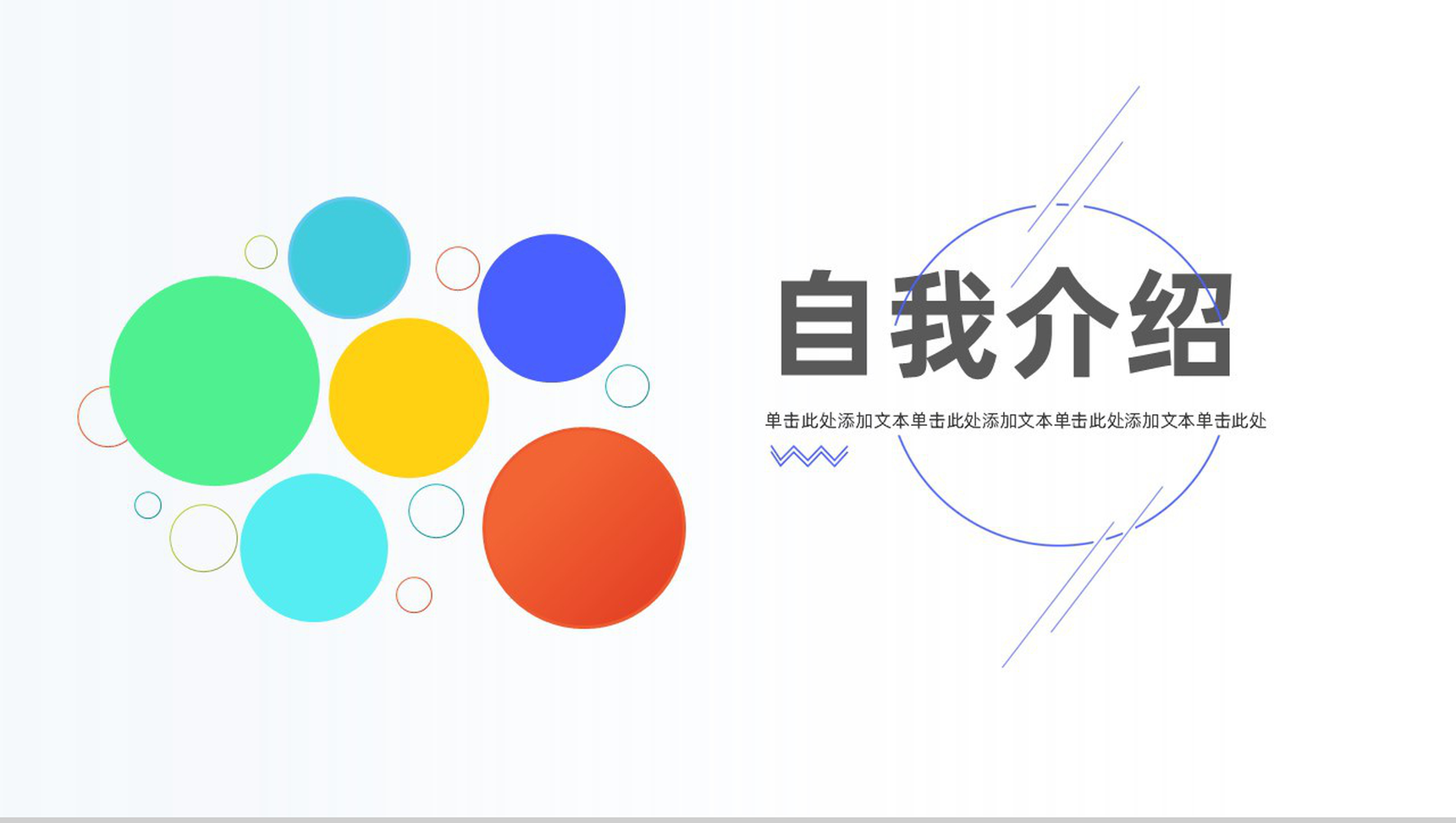 孟菲斯简约线性圆自我介绍PPT模板-1