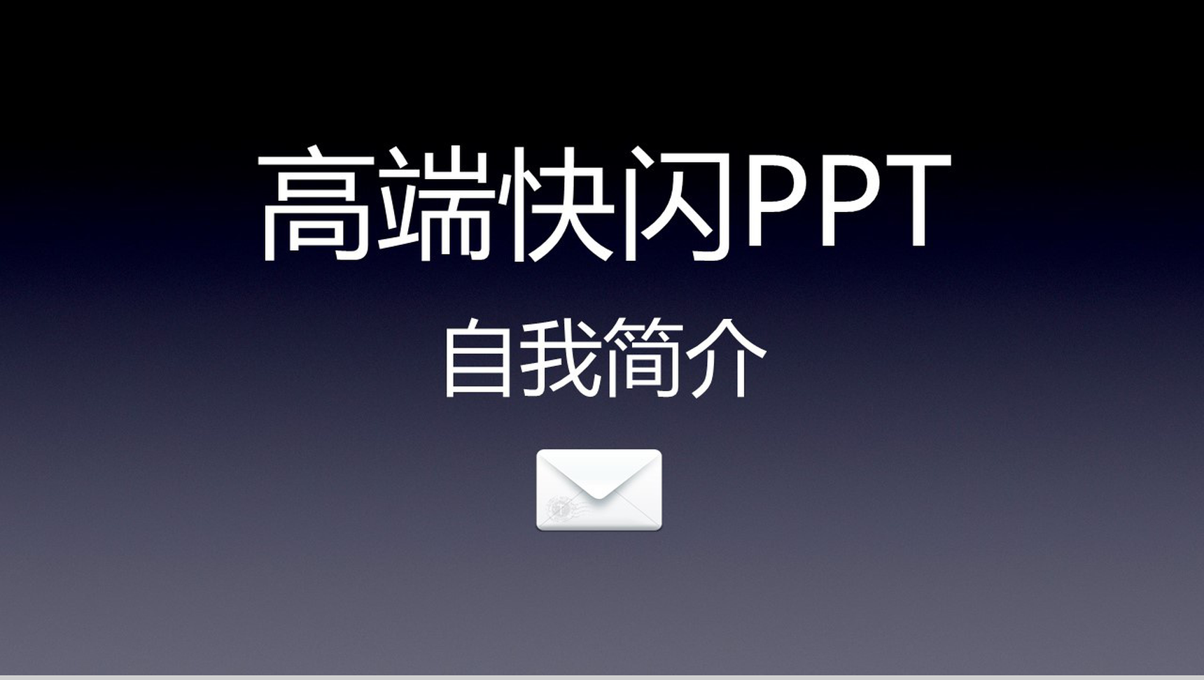 高端商务大气自我介绍个人简介动态快闪PPT模板-1