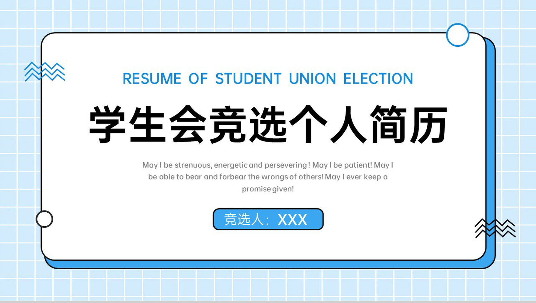 蓝色简约学生会干部竞选个人简历社团面试PPT模板-1