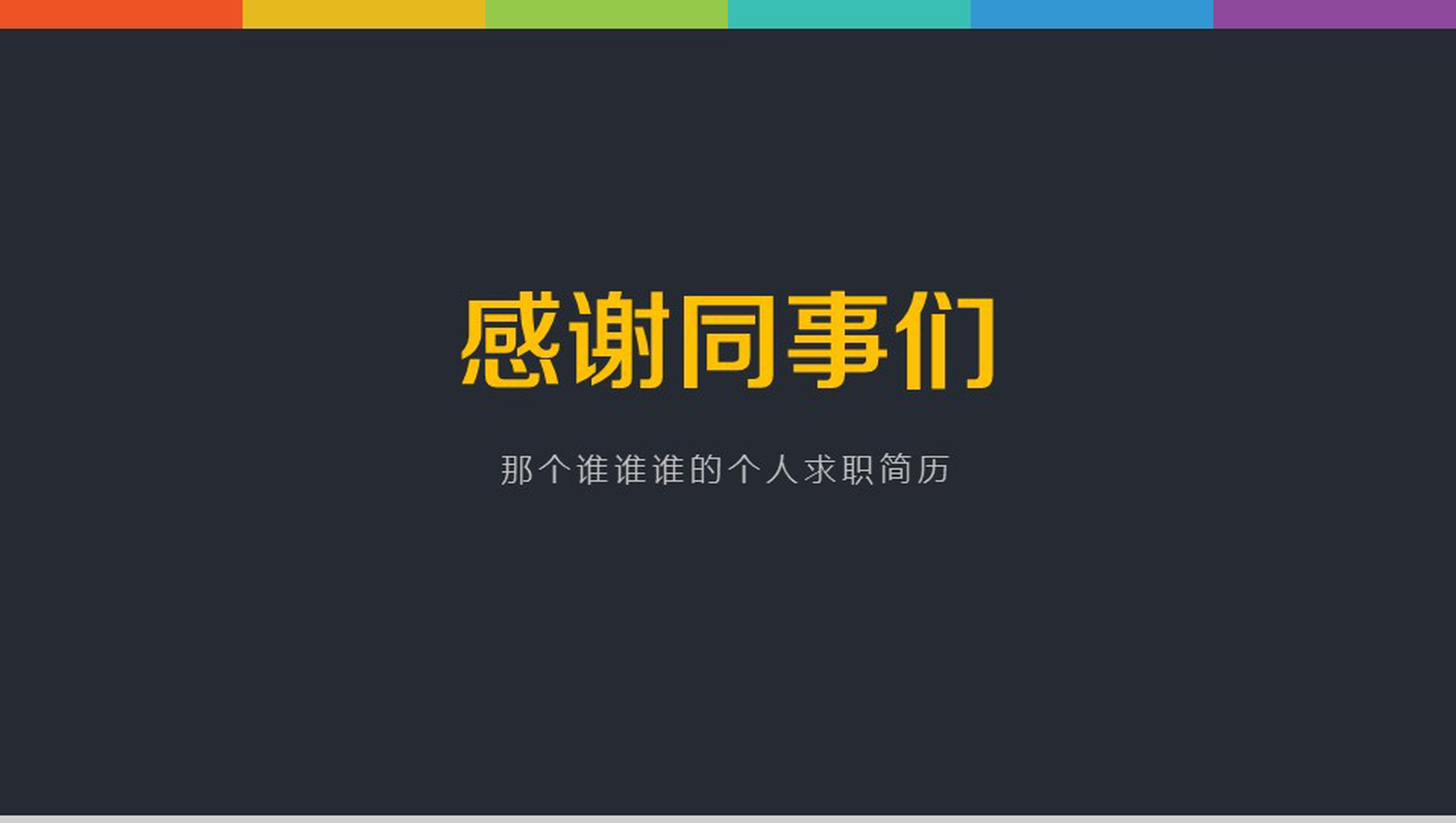 大气商务应聘简历个人介绍PPT模板-6