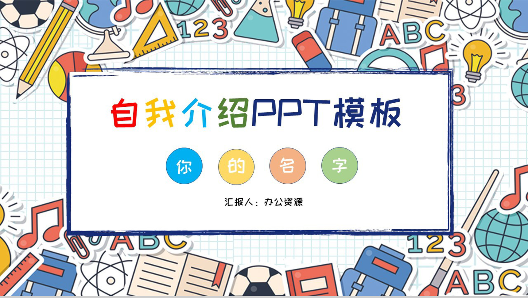 卡通可爱彩绘风格小学生自我介绍PPT模板-1