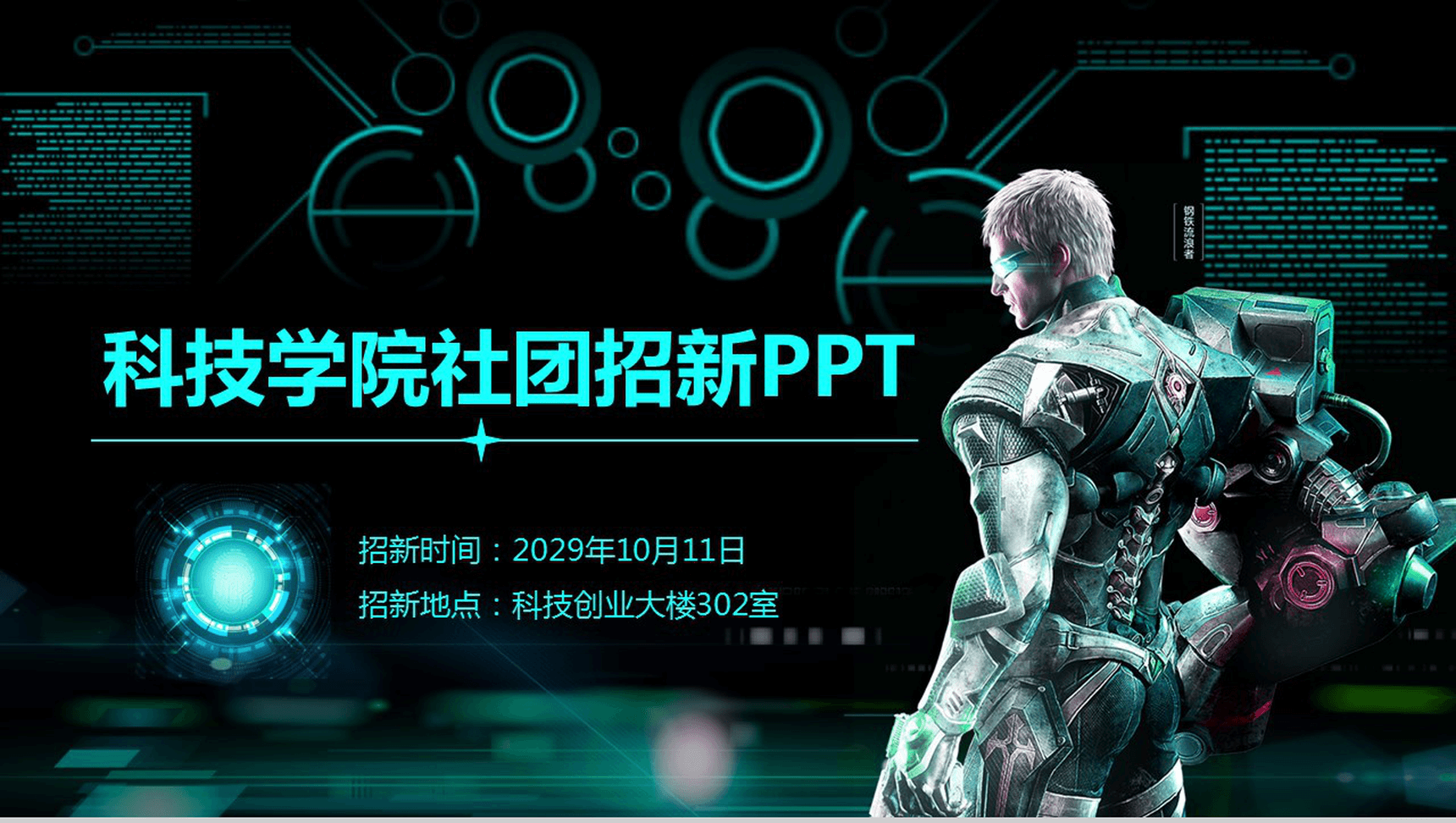 炫酷科技时尚动态科技学院社团招新PPT模板-1