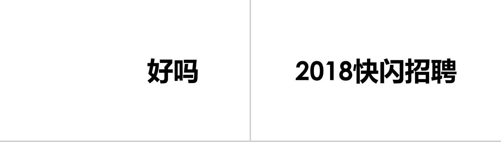 黑白炫酷企业招聘快闪-5