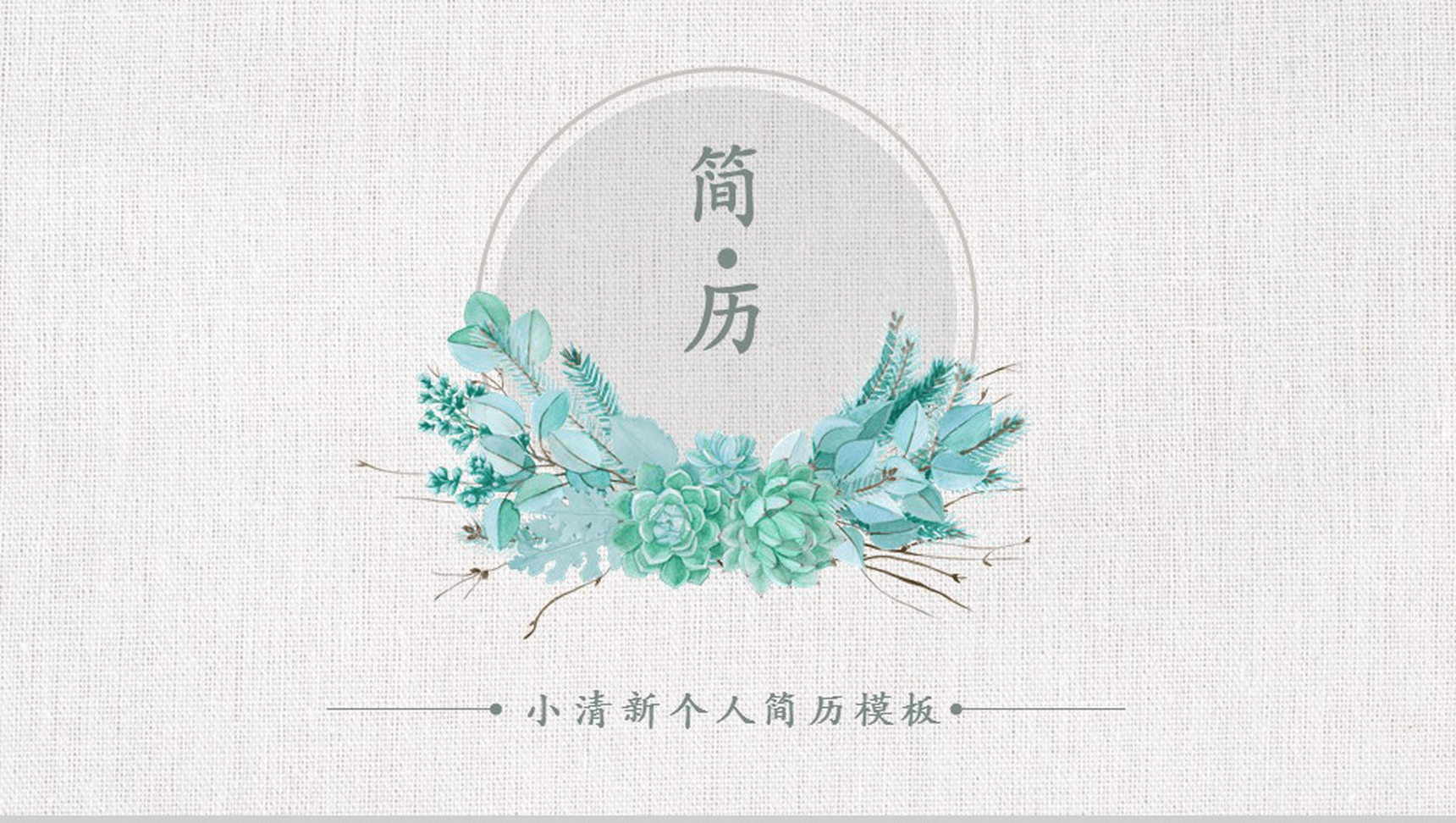 唯美文艺小清新小花个人竞聘简历自我介绍PPT模板