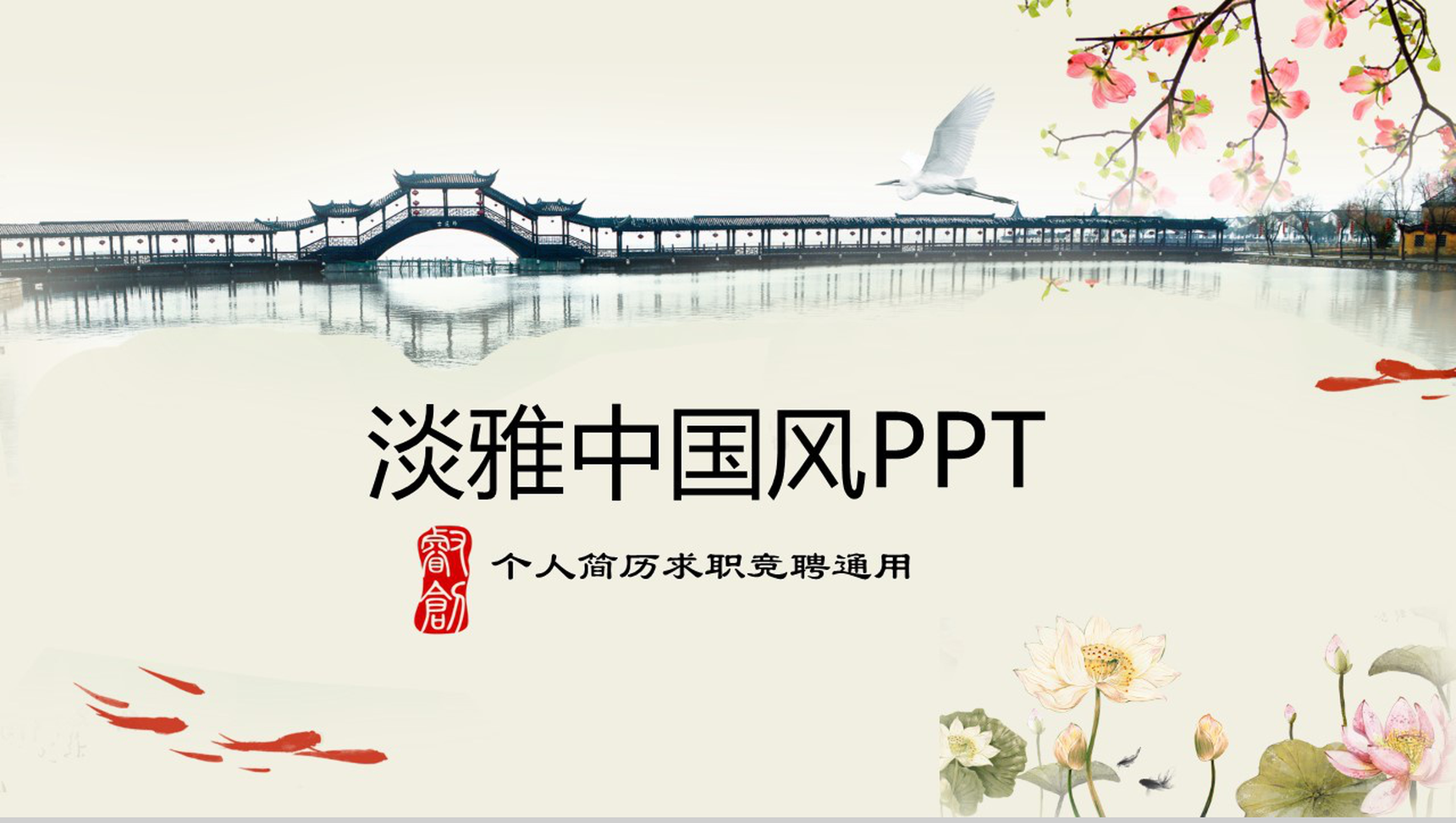 淡雅中国风古典个人简历求职竞聘PPT模板