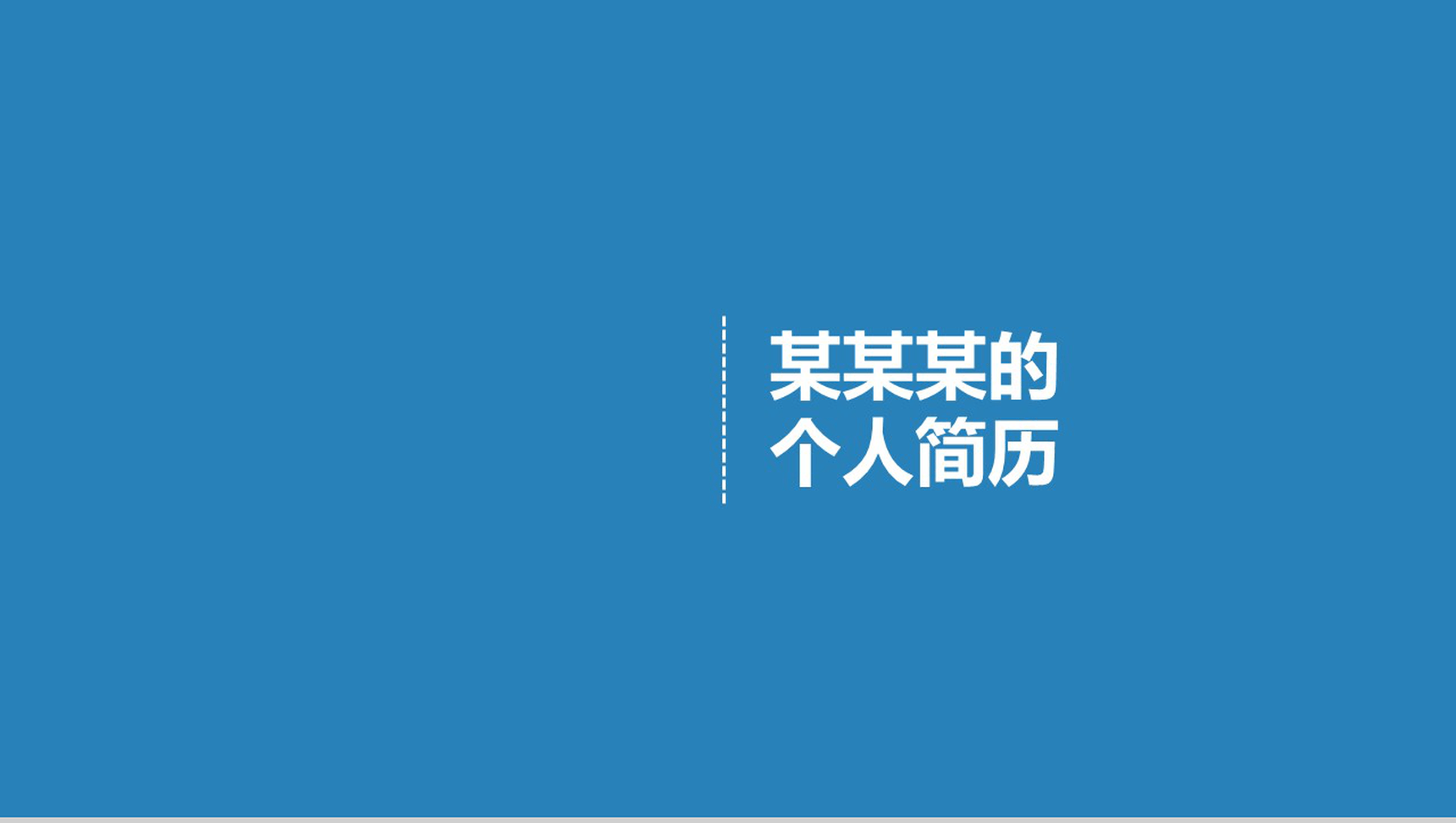 蓝色简洁应聘个人介绍PPT模板