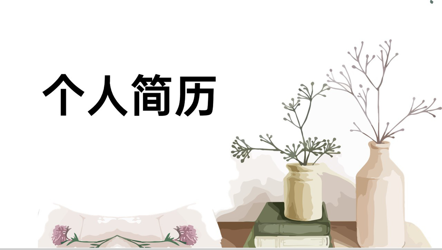 棕色手绘风求职应聘简历通用ppt模板-1